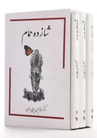 کتاب شازده حمام