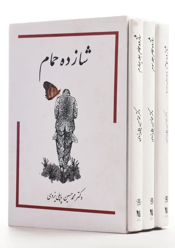 کتاب شازده حمام - پاپلی یزدی - 0