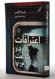 کتاب اعترافات در ساعت 7:45 | لیزا آنگر - 2
