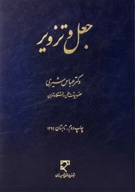 کتاب جعل و تزویر | عباس شیری