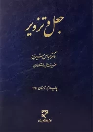 کتاب جعل و تزویر | عباس شیری