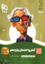 کتاب سیر تا پیاز آمار و احتمال یازدهم گاج