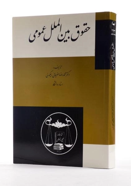 کتاب حقوق بین الملل عمومی | ضیائی بیگدلی - 1