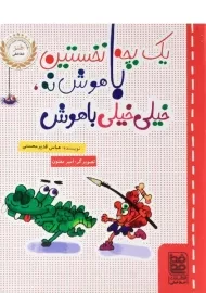 کتاب یک بچه نخستین باهوش نه، خیلی خیلی باهوش