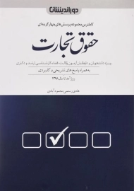 کتاب تست حقوق تجارت | دوراندیشان