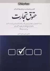 کتاب تست حقوق تجارت | دوراندیشان
