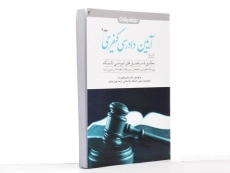 کتاب کمک حافظه آیین دادرسی کیفری (جلد 2) - عظیم زاده - 2