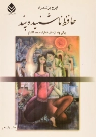 کتاب حافظ ناشنیده پند - ایرج پزشک زاد