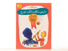 کتاب داروی شگفت‌انگیز جورج