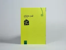 کتاب قمار عاشقانه - عبدالکریم سروش - 3