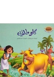 کتاب گاو طلایی (مجموعه حیوانات در قرآن 1)