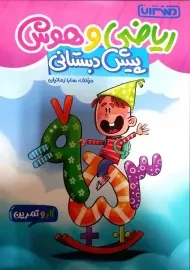 کتاب ریاضی و هوش پیش دبستانی منتشران