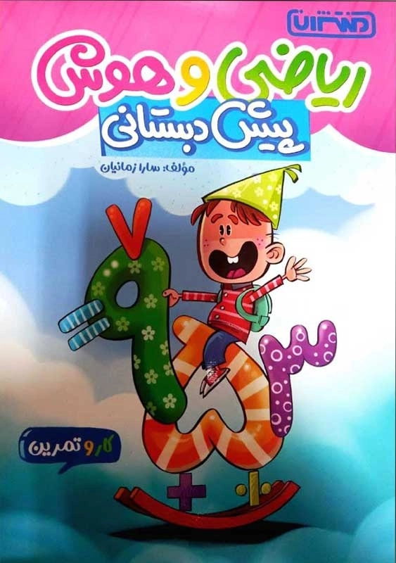 کتاب ریاضی و هوش پیش دبستانی منتشران