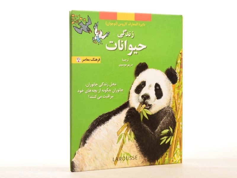 کتاب زندگی حیوانات (دایره المعارف لاروس 4) - 2