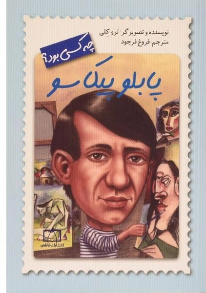 کتاب پابلو پیکاسو چه کسی بود؟ - 0