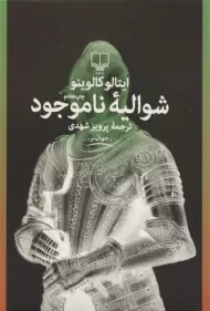 کتاب شوالیه ناموجود | ایتالو کالوینو