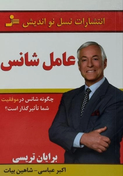 کتاب عامل شانس | برایان تریسی