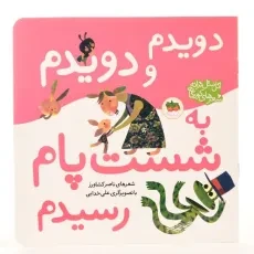 کتاب دویدم و دویدم به شست پام رسیدم - ناصر کشاورز - 2