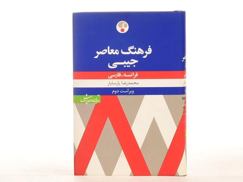 کتاب فرهنگ جیبی فرانسه - فارسی - 4