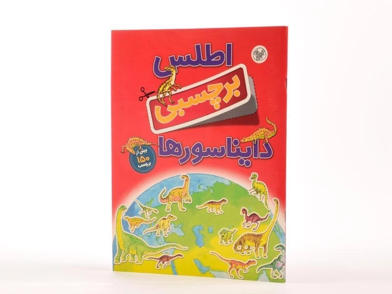 کتاب اطلس برچسبی دایناسورها - 3