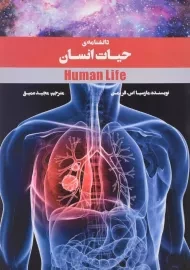 کتاب دانشنامه ی حیات انسان