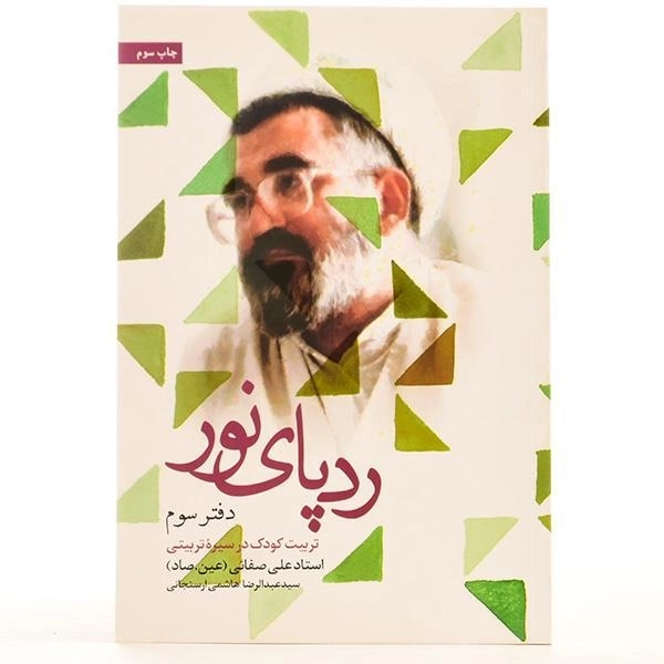 کتاب ردپای نور - عبدالرضا هاشمی ارسنجانی (دفتر سوم) - 3