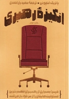 کتاب انگیزه رهبری | پاتریک لنچونی