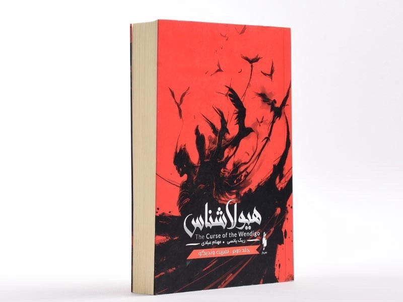 کتاب نفرین وندیگو (هیولا شناس 2) - 3