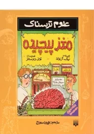 کتاب علوم ترسناک (مغز پیچیده)