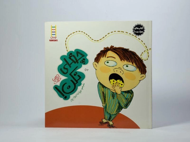 کتاب چغلی نکن! (کتاب های جولیا) - 3