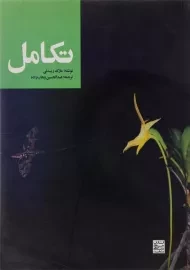 کتاب تکامل مارک ریدلی