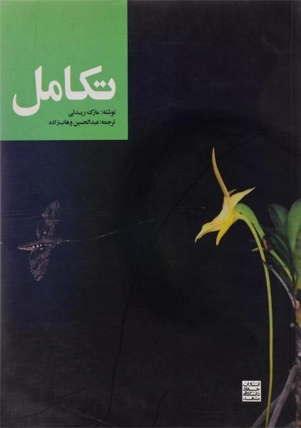 کتاب تکامل مارک ریدلی