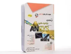 کتاب آموزش ارتعاشات و دینامیک ماشین به کمک ANSYS - 3