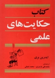 کتاب حکایت های علمی | ایدرین بری