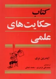 کتاب حکایت های علمی | ایدرین بری