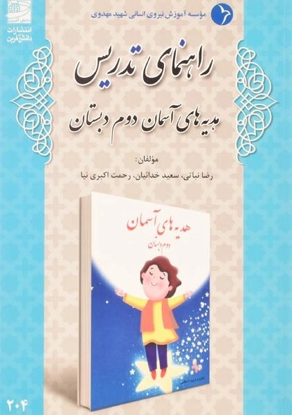 کتاب راهنمای تدریس هدیه های آسمان دوم دبستان دانش آفرین - 0