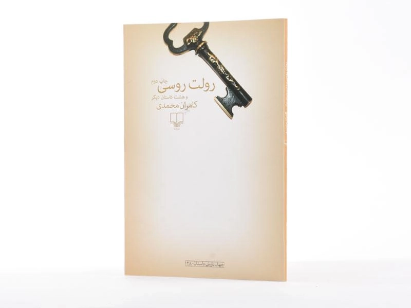 کتاب رولت روسی - کامران محمدی - 2