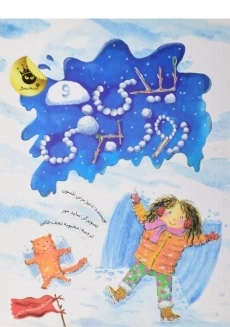 کتاب بیدی و روز برفی