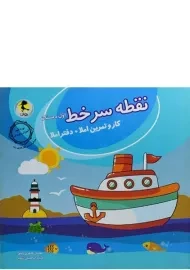 کتاب نقطه سرخط اول دبستان پویش