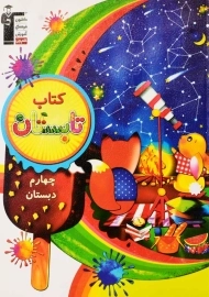 کتاب تابستان چهارم دبستان قلم‌چی