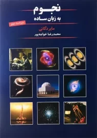 کتاب نجوم به زبان ساده اثر مایر دگانی