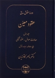 کتاب عقود معین 1 | دکتر کاتوزیان