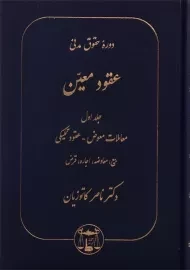 کتاب عقود معین 1 | دکتر کاتوزیان