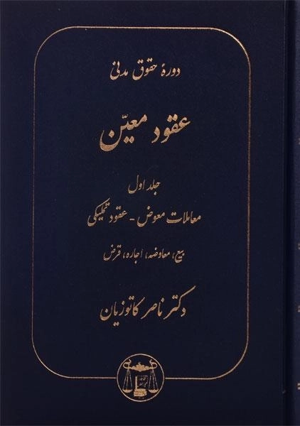 کتاب عقود معین 1 | دکتر کاتوزیان
