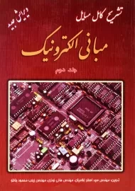 کتاب حل کامل مسایل مبانی الکترونیک 2 | دانش پرور