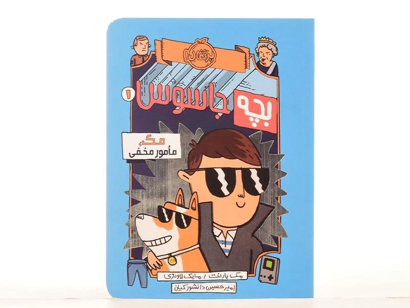 کتاب بچه جاسوس 1 (مک، مامور مخفی) - 4