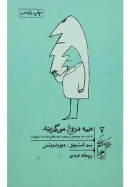 کتاب همه دروغ می گویند