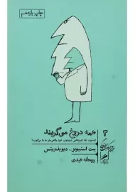 کتاب همه دروغ می گویند