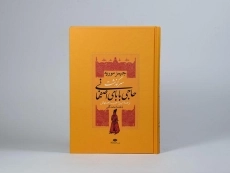 کتاب سرگذشت حاجی بابای اصفهانی