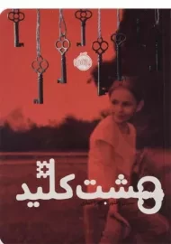 کتاب هشت کلید